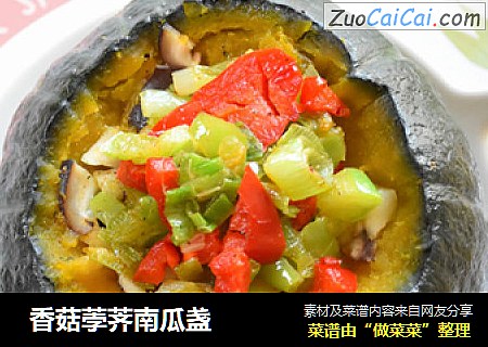  香菇荸荠南瓜盏