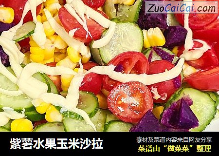紫薯水果玉米沙拉