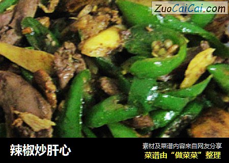 辣椒炒肝心