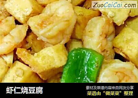 虾仁烧豆腐