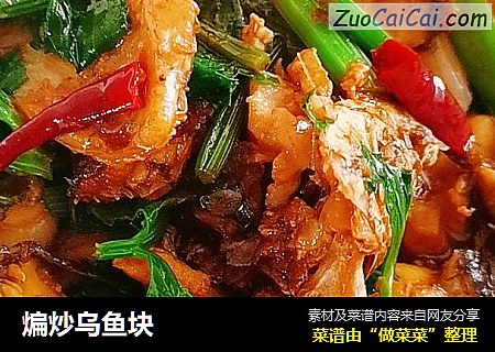煸炒乌鱼块