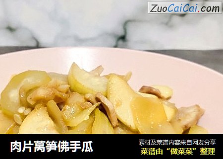 肉片莴笋佛手瓜