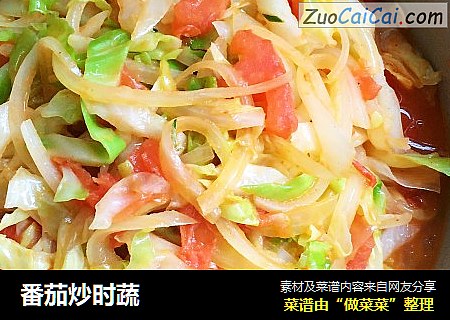 番茄炒时蔬
