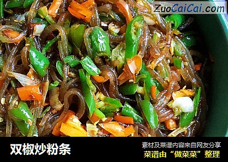 双椒炒粉条