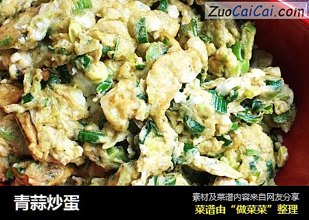 青蒜炒蛋