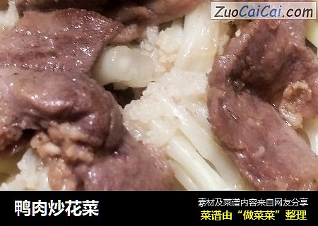 鸭肉炒花菜
