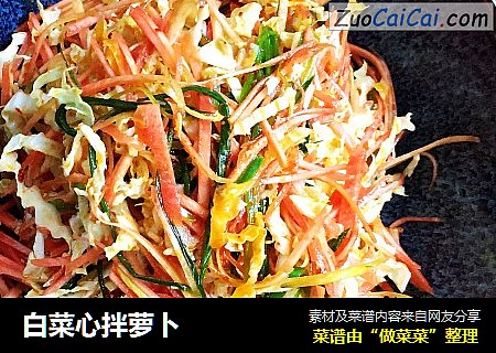 白菜心拌萝卜