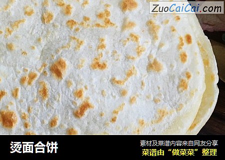 烫面合饼
