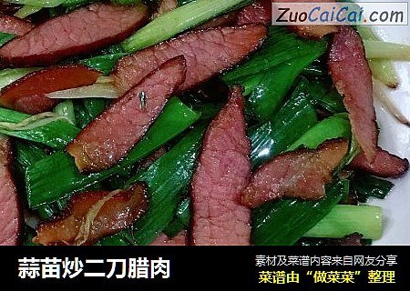蒜苗炒二刀腊肉
