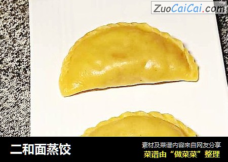 二和面蒸饺
