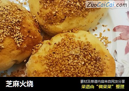 芝麻火烧