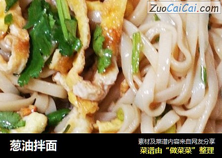 葱油拌面