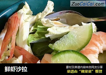 鲜虾沙拉
