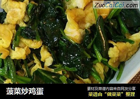 菠菜炒鸡蛋