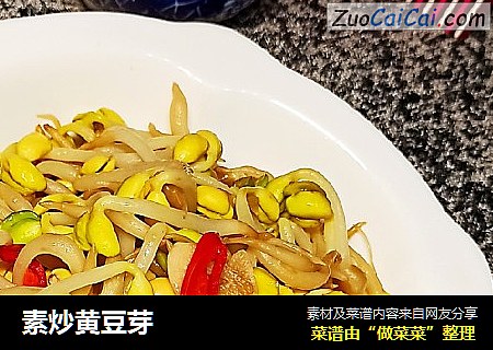 素炒黄豆芽