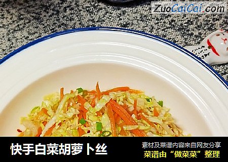 快手白菜胡萝卜丝