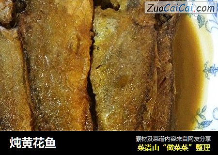 炖黄花鱼