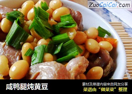 咸鸭腿炖黄豆