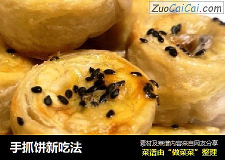 手抓饼新吃法