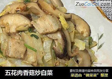 五花肉香菇炒白菜