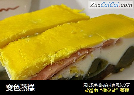 变色蒸糕