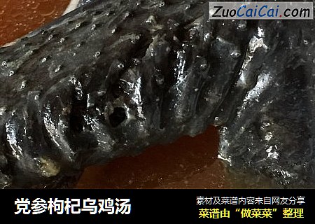 党参枸杞乌鸡汤