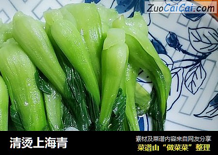 清烫上海青