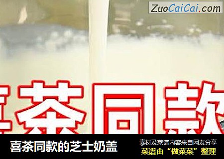 喜茶同款的芝士奶盖