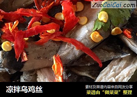 凉拌乌鸡丝