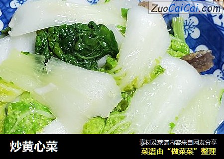 炒黄心菜