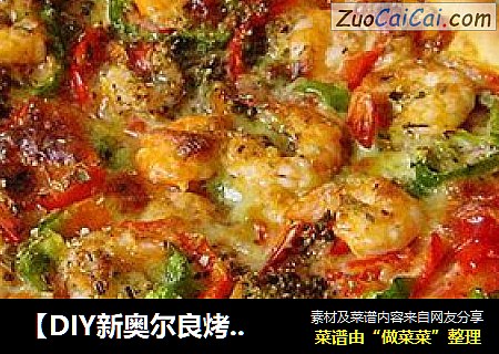 【DIY新奥尔良烤肉披萨】鲜虾里脊肉披萨