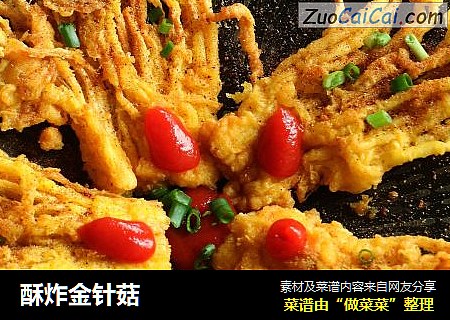 酥炸金针菇