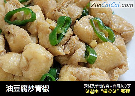 油豆腐炒青椒