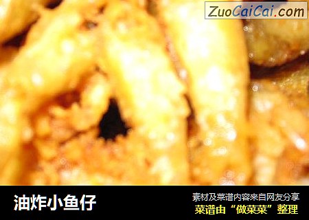 油炸小鱼仔