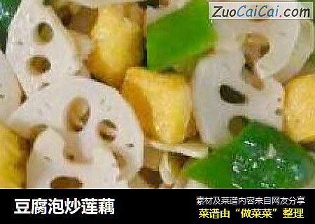 豆腐泡炒莲藕