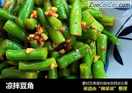 凉拌豆角