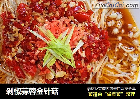 剁椒蒜蓉金针菇