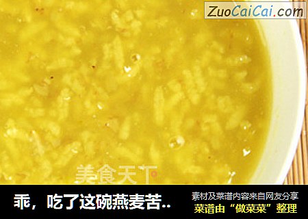乖，吃了这碗燕麦苦荞米粥，明天就能少敷一张面膜了！