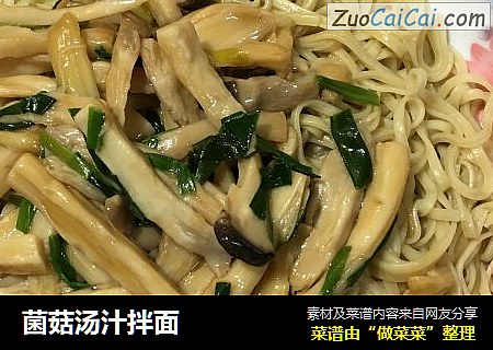 菌菇汤汁拌面