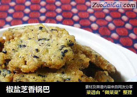 椒盐芝香锅巴