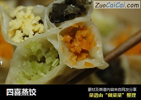 四喜蒸饺