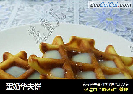 蛋奶华夫饼