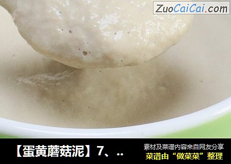 【蛋黄蘑菇泥】7、8月龄婴儿宝宝辅食