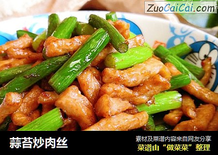 蒜苔炒肉丝