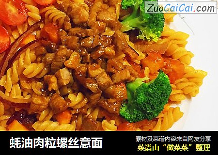 蚝油肉粒螺丝意面