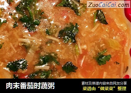 肉末番茄时蔬粥