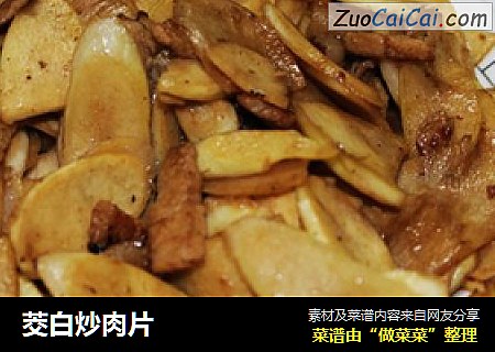 茭白炒肉片