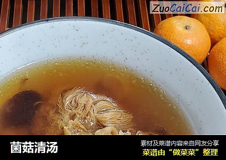 菌菇清汤