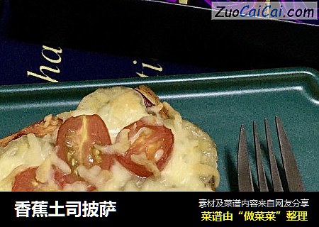 香蕉土司披萨