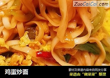 鸡蛋炒面